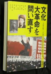 文化大革命を問い直す