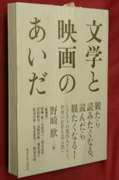 文学と映画のあいだ