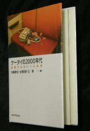 ケータイの2000年代 : 成熟するモバイル社会