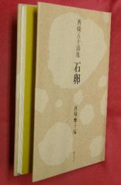 石卵 : 西条八十詩集