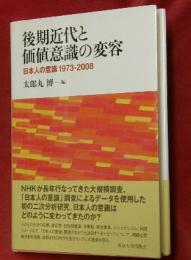 後期近代と価値意識の変容