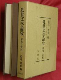 近世文学論攷 : 研究と資料