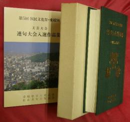 第５回国民文化祭・愛媛９０　文芸大会入選作品集―四部門総合保存版―・別冊「連句大会入選作品集」付き
