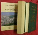第５回国民文化祭・愛媛９０　文芸大会入選作品集―四部門総合保存版―・別冊「連句大会入選作品集」付き