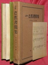 註解芭蕉書簡集