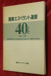 関東エスペラント連盟40年史 (1952-1992)