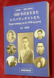 1930年代を生きたエスペランチストたち　島﨑敏一・国際文通物語