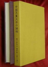 中国児童文学の諸相―横川砂和子著作集第２巻