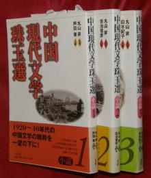 中国現代文学珠玉選　小説１～３　３冊揃