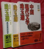 中国現代文学珠玉選　小説１～３　３冊揃