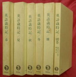 英語歳時記　全６冊（春・夏・秋・冬・雑・別巻）