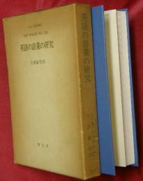 英語の語彙の研究