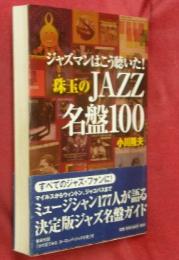 ジャズマンはこう聴いた!珠玉のjazz名盤100