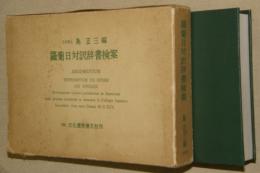 羅葡日対訳辞書検案