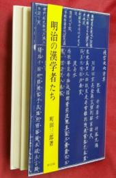 明治の漢学者たち