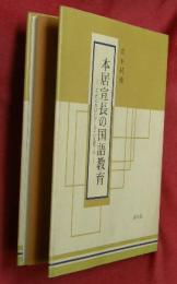 本居宣長の国語教育 : 「もののあはれをしる」心を育てる
