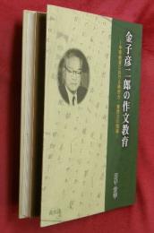 金子彦二郎の作文教育 : 中等教育における発想力・着想力の指導