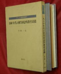 1960年代の初等国語科教育素描
