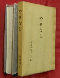 やまなし―指導の構想と実践―