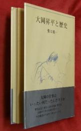 大岡昇平と歴史