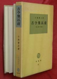 古今集以前 : 詩と歌の交流