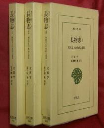 長物志　明代文人の生活と意見　全３巻（東洋文庫）