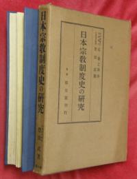 日本宗教制度史の研究