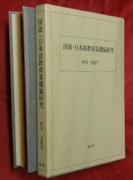 国語・日本語教育基礎論研究