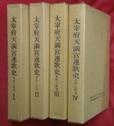太宰府天満宮連歌史 : 資料と研究　全4冊揃