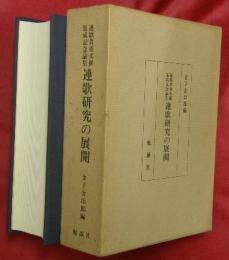 連歌研究の展開 : 連歌貴重文献集成記念論集