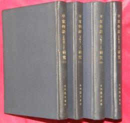 平家物語（中院本）と研究　全４冊
