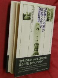 記録と記憶の比較文化史 : 史誌・記念碑・郷土