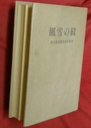 風雪の紋 : 栗生楽泉園患者50年史