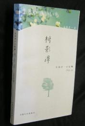 樹影譚　丸谷才一小説集