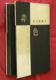 非色
