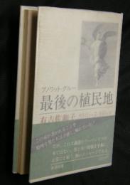 最後の植民地