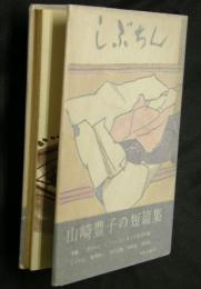 しぶちん