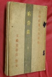 病骨録　全　尾崎紅葉先生遺稿