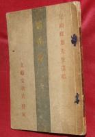 病骨録　全　尾崎紅葉先生遺稿
