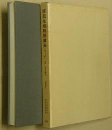 国民生活時間調査〔昭和35年調査〕Ⅱ資料編Ⅱ（地域別）