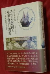 スペイン帝国と中華帝国の邂逅 = Encuentro del Imperio espanol y el Imperio chino : 十六・十七世紀のマニラ