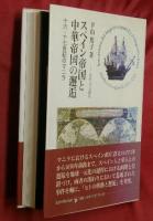 スペイン帝国と中華帝国の邂逅 = Encuentro del Imperio espanol y el Imperio chino : 十六・十七世紀のマニラ