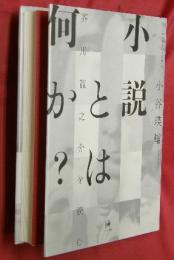 小説とは何か? : 芥川龍之介を読む