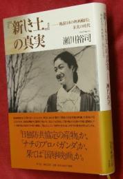 『新しき土』の真実―戦前日本の映画輸出と狂乱の時代