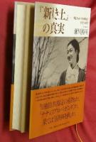 『新しき土』の真実―戦前日本の映画輸出と狂乱の時代
