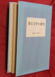 建安文學の研究