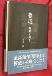 魯迅　野草と雑草