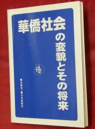 華僑社会の変貌とその将来