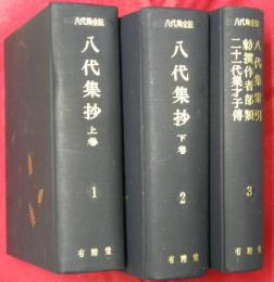 八代集全註　全３巻（八代集抄　上下巻＋八代集索引・勅撰作者部類・二十一代集才子傳）