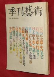 季刊藝術　1967春　 VOL.NO.1　創刊号